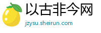 以古非今网